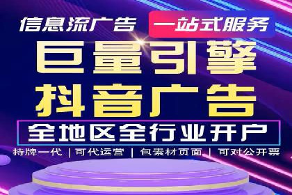 抖音信息流代理：助力企业实现低成本营销